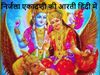 Nirjala ekadashi aarti, Nirjala ekadashi ki aarti, Nirjala ekadashi aarti lyrics in Hindi, निर्जला एकादशी की आरती, निर्जला एकादशी की आरती सुनाओ, निर्जला एकादशी का आरती