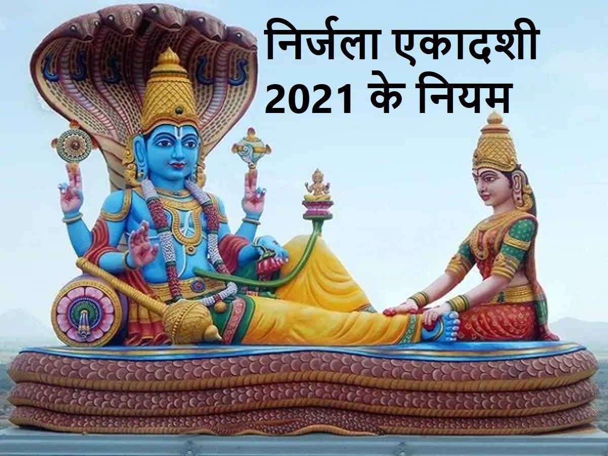 Nirjala Ekadashi Ke Niyam 2021 निर्जला एकादशी व्रत के नियम Nirjala Ekadashi Niyam 2021