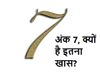 Number 7 Numerology secret