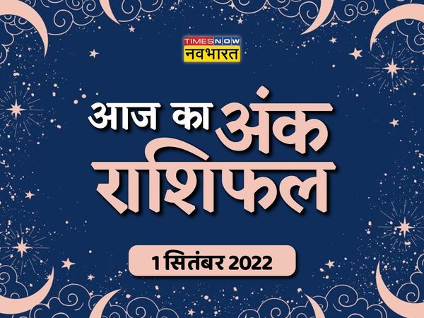 ank rashifal 01 September 2022 in hindi, Numerology 01 September 2022 in hindi, Numerology today 01 September 2022, dainik ank rashifal, ank rashifal times now navbharat