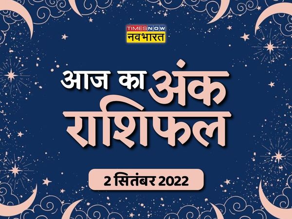 ank rashifal 02 September 2022 in hindi, Numerology 02 September 2022 in hindi, Numerology today 02 September 2022, dainik ank rashifal, ank rashifal times now navbharat