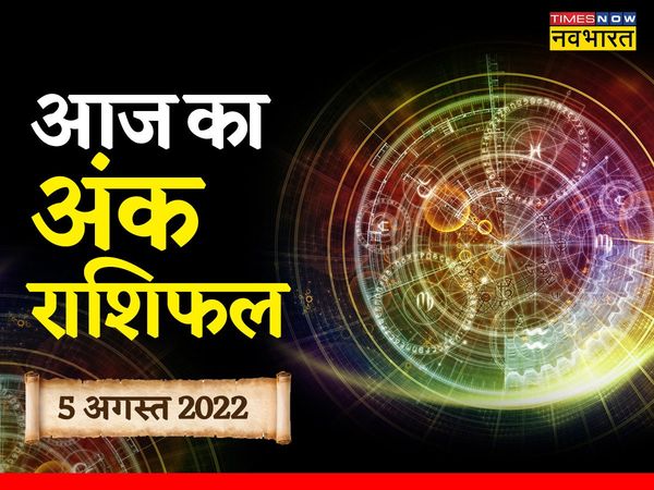 ank rashifal 05 August 2022 in hindi, Numerology 05 August 2022 in hindi, Numerology today 05 August 2022