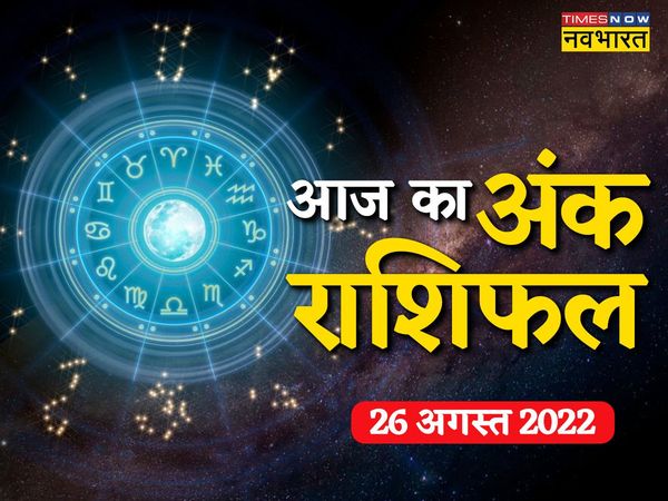 Numerology 26 August 2022 in hindi, Numerology today 26 August 2022, dainik ank rashifal, ank rashifal times now navbharat