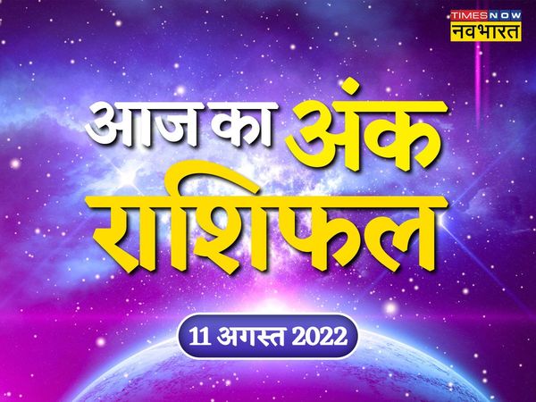 Ank rashifal 11 August 2022 in hindi, Numerology 11 August 2022 in hindi, Numerology today 11 August 2022, dainik ank rashifal