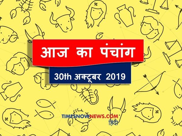 aaj ka panchang 30 october 2020 today panchang tithi in hindi aaj ka shubh panchang muhurat