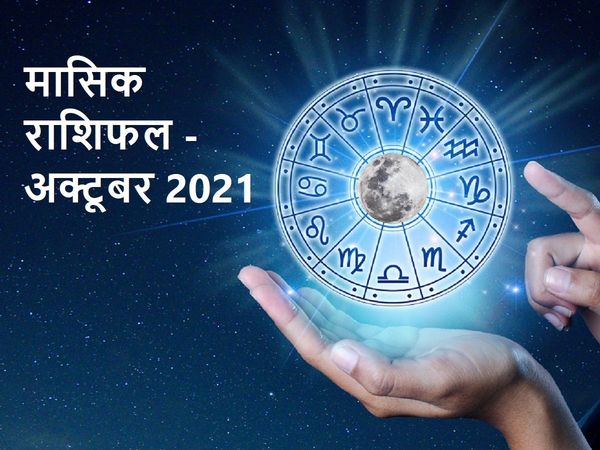 October 2021 monthly horoscope in Hindi, October Masik Rashifal in Hindi