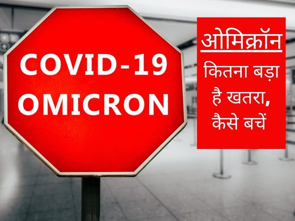 Omicron Is More Dangerous Than Delta Variant, omicron india, omicron india cases, omicron india symptoms, coronavirus india, omicron variant, omicron variant death rate, omicron variant death rate in Africa, ओमीक्रॉन इंडिया, ओमीक्रॉन इंडिया केसेज, ओमीक्रॉ
