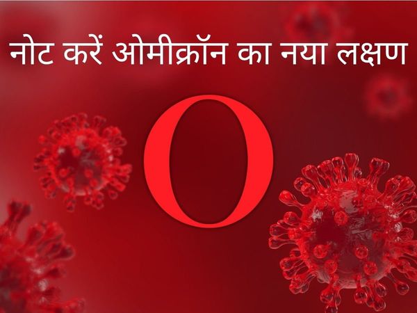 omicron symptoms of covid, symptoms of omicron virus, symptoms of omicron virus in india, omicron virus symptoms in hindi, omicron virus ke lakshan in hindi, omicron virus symptoms in hindi, what is omicron virus, what is omicron virus symptoms, symptoms 