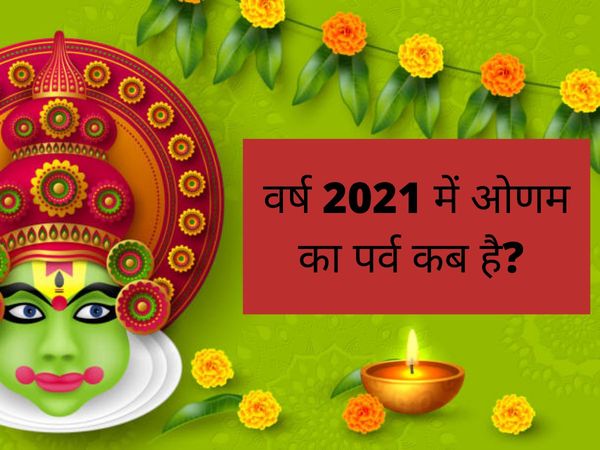 onam 2021, onam 2021 date, onam 2021 date and time, onam 2021 date in hindi, 