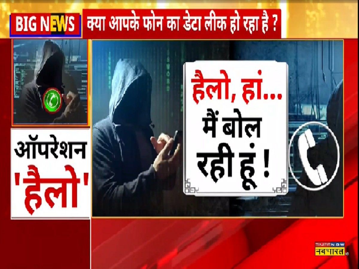 Operation Hello: जनहित में जरूरी खुलासा, कोई है जो आपकी कॉल ट्रैक कर सुन भी रहा है?