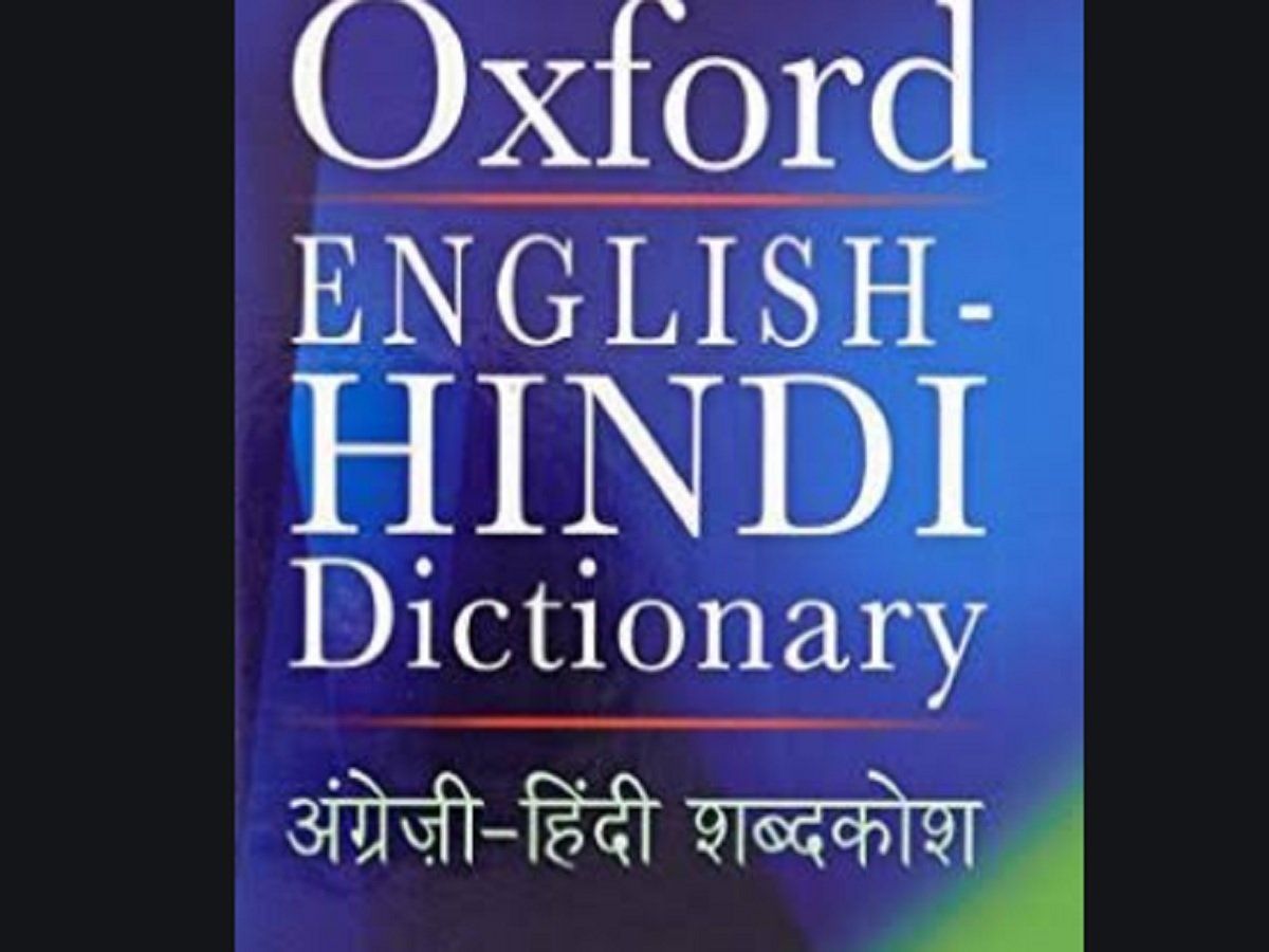 Oxford Dictionary ऑक्सफोर्ड डिक्शनरी में आधार, डब्बा, हड़ताल और शादी