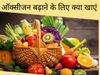 Ten Foods Rich In Oxygen, Oxygen Rich foods in India, top 10 oxygen rich foods, oxygen rich diet, oxygen rich foods, oxygen rich fruits, oxygen rich food list, ऑक्सीजन लेवल बढ़ाने के लिए क्या खाएं, ऑक्सीजन लेवल कैसे बढ़ाएं 