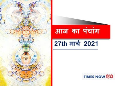 Aaj Ka Panchang 27 March, आज का पंचांग Aaj Ka Panchang 27 March, आज का पंचांग