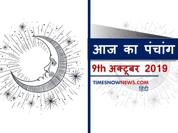 Aaj Ka Panchang 09 October, आज का पंचांग