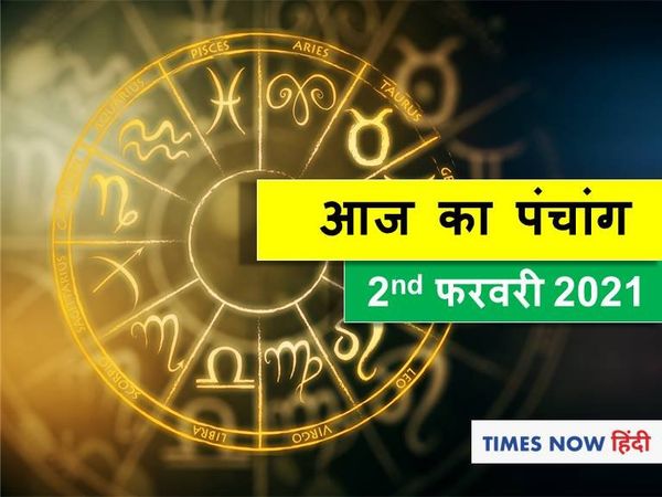 Aaj Ka Panchang 02 February, आज का पंचांग