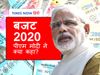  Budget 2020: पीएम मोदी ने कहा- किसान,युवा और सबके हित का ये 'जन-जन का बजट'