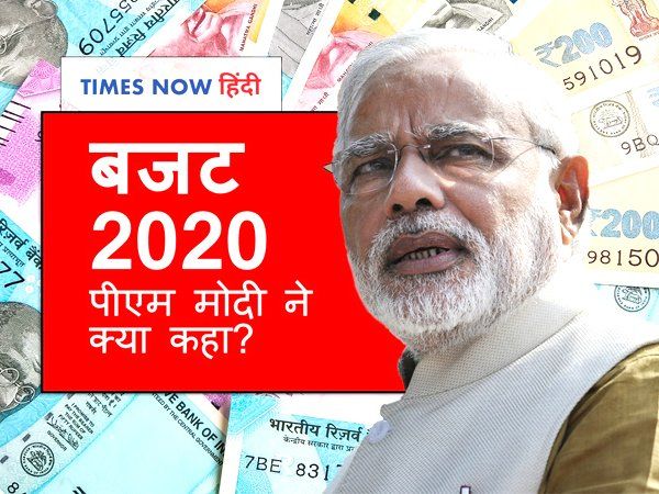  Budget 2020: पीएम मोदी ने कहा- किसान,युवा और सबके हित का ये 'जन-जन का बजट'