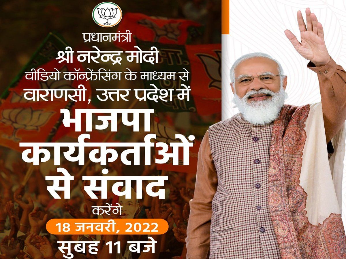 यूपी चुनाव: बनारस के बीजेपी कार्यकर्ताओं से वर्चुअली बातचीत करेंगे पीएम मोदी
