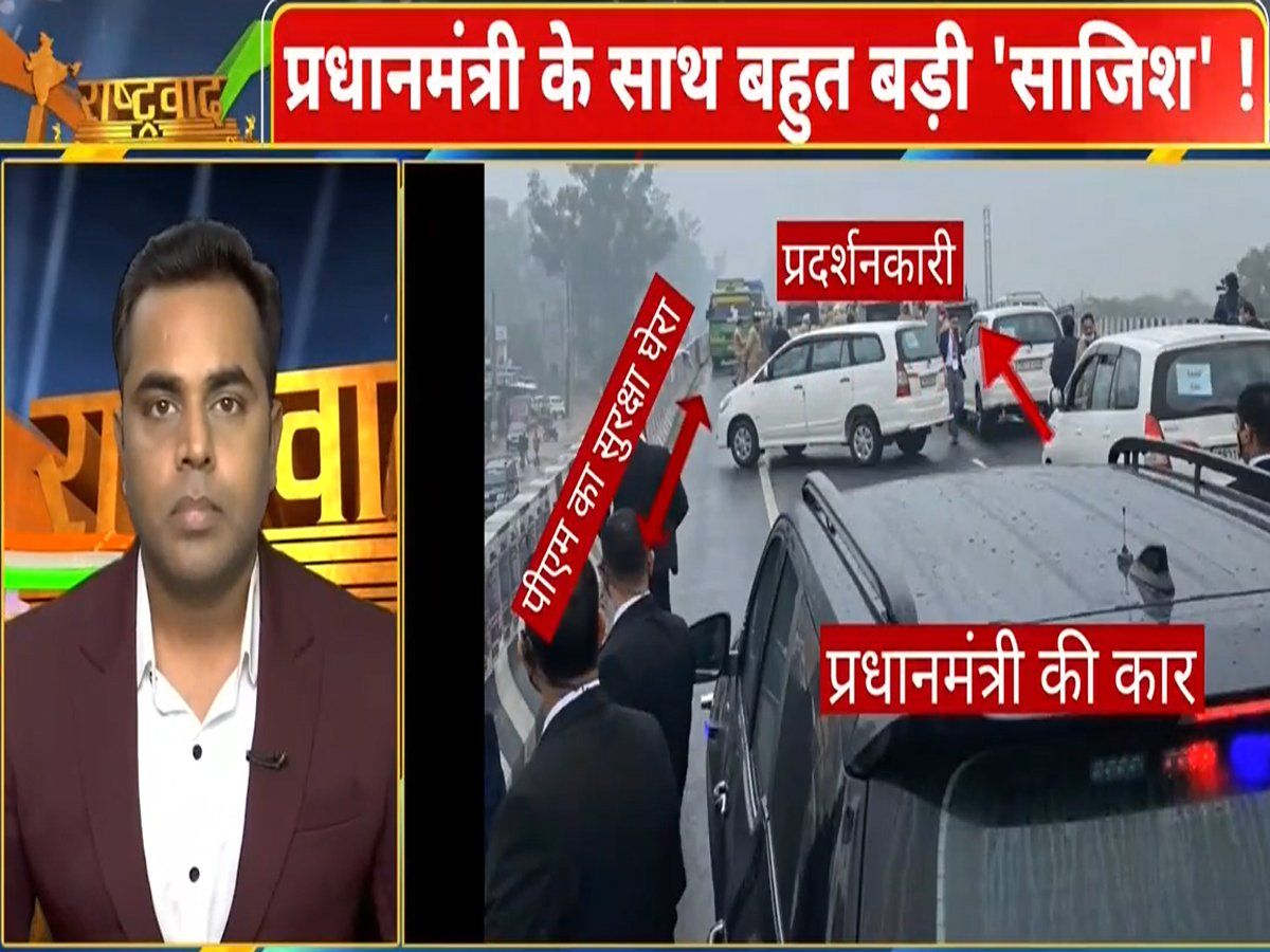 Rashtravad : जानबूझकर की गई की पीएम मोदी की सुरक्षा में चूक, 8 सबूत यह बताने के लिए काफी हैं