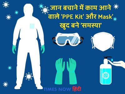 Used PPE kit, Used Mask,PPE kit melt, पीपीई किट, मास्क, पीपीई किट मेल्टिंग,यूज्ड पीपीई किट