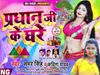 PRADHAN JI KE GHARE