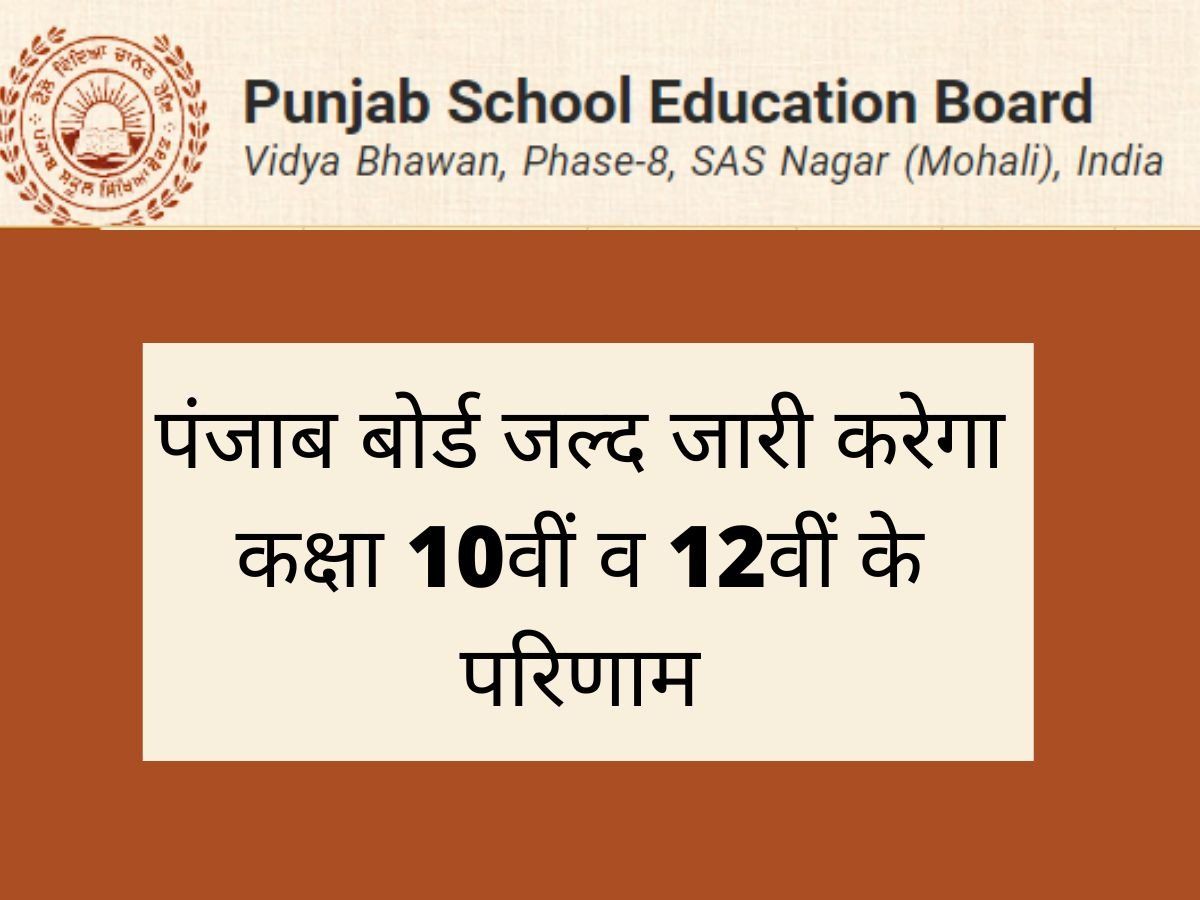 PSEB 10th Result 2022 date: कब आएंगे पंजाब बोर्ड