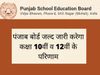 PSEB to Release Class 10 and 12 results 2022 in the last week of June, board official says