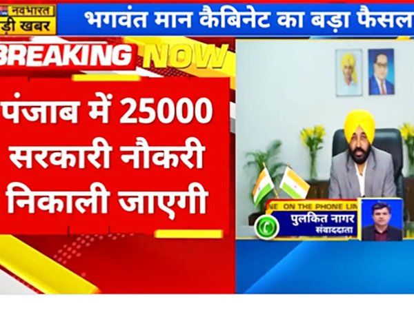 Punjab: 25 हजार पदों पर तत्काल भर्ती को मंजूरी, पंजाब के सीएम भगवंत मान की पहली कैबिनेट बैठक में बड़ा फैसला