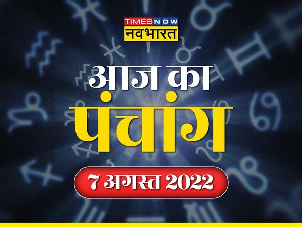 Aaj Ka Panchang 07 august 2022 in Hindi