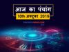 Aaj Ka Panchang 10 October, आज का पंचांग