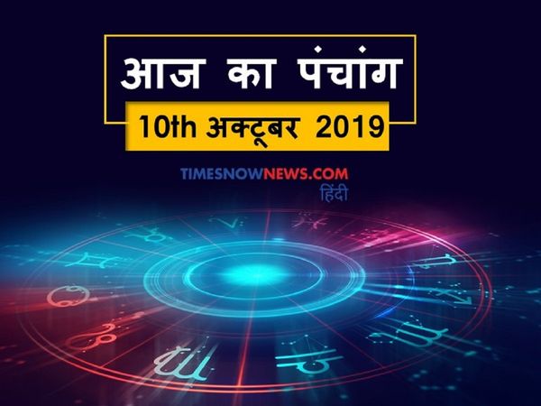 Aaj Ka Panchang 10 October, आज का पंचांग