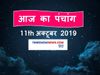 Aaj Ka Panchang 11 October, आज का पंचांग