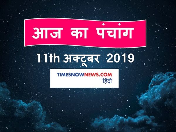 Aaj Ka Panchang 11 October, आज का पंचांग