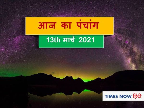 Aaj Ka Panchang 13 March, आज का पंचांग