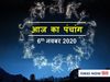 Today panchang tithi in hindi aaj ka panchang 06 November 2020