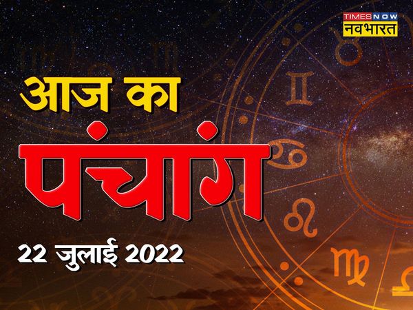 aaj ka panchang, aaj ka panchang in hindi, panchang 2022, today panchang, today panchang in hindi