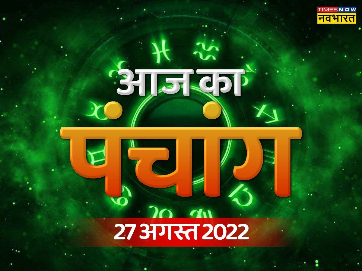 aaj-ka-panchang-27-august-2022-in-hindi-aaj-ki-tithi-bhadrapad-krishna