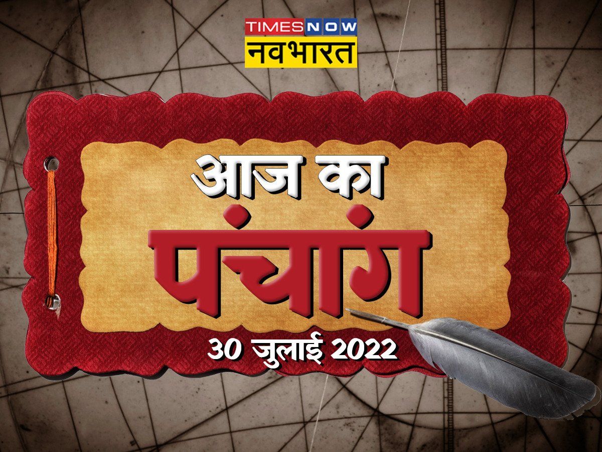 Aaj Ka Panchang 30 July 2022 In Hindi Today Aaj Ki Tithi Sawan Shukla 