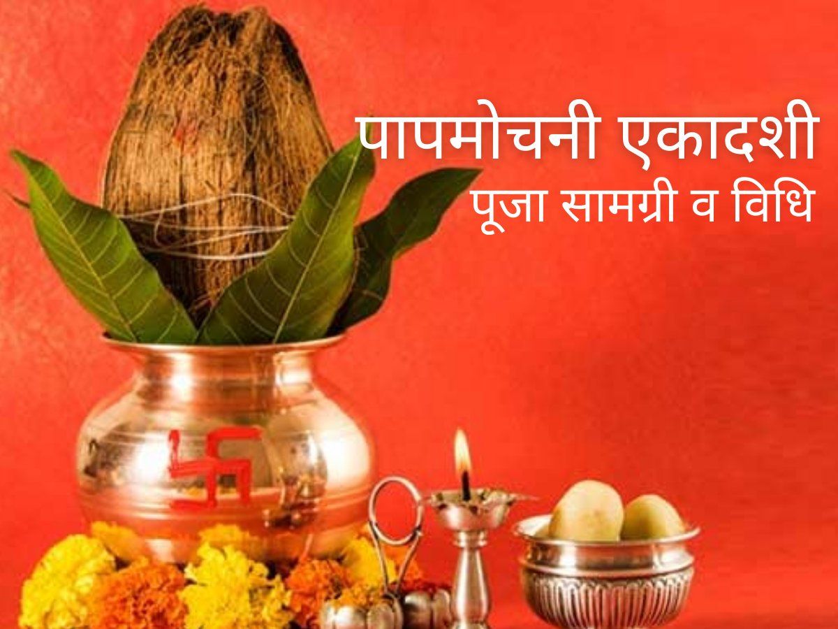 Papmochani ekadashi pujan samagri and puja vidhi in hindi, papmochani