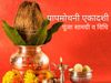 Papmochani ekadashi, papmochani ekadashi 2201, papmochani ekadashi 2021 date, papmochani ekadashi puja samagri, papmochani ekadashi puja vidhi, papmochani ekadashi par puja vidhi, पापमोचनी एकादशी व्रत और पूजन विधि, पापमोचनी एकादशी, पापमोचनी एकादशी 2021, प
