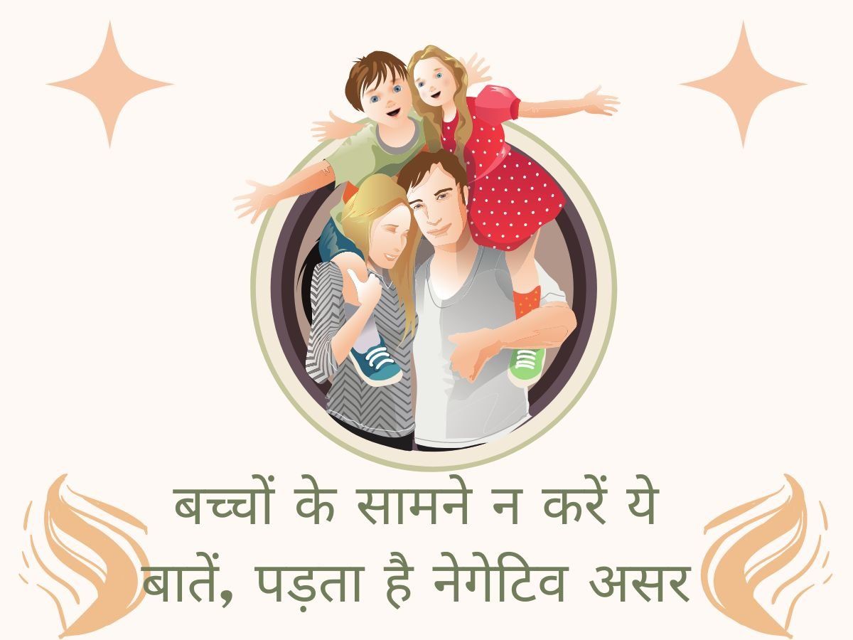 Parenting Tips: पेरेंट्स के नेगेटिव बातों का बच्चे पर होता है गलत प्रभाव, मस्तिष्क के विकास पर कर सकता है असर