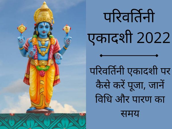 Parivartini Ekadashi 2022 Puja Vidhi, Muhurat, Mantra, Parivartini Ekadashi 2022 Date, Puja Muhurat