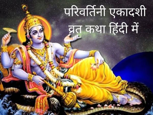 Parivartini Ekadashi 2022 vrat katha, Parivartini Ekadashi vrat kahani, Parivartini Ekadashi vrat story, Parivartini Ekadashi vrat katha 2022