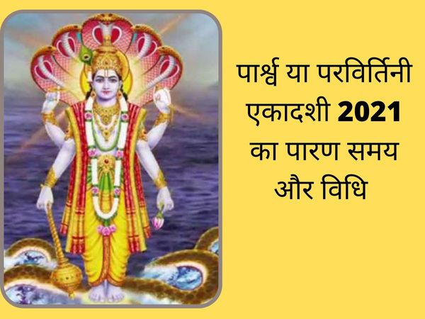 parsva ekadashi paran vidhi, ekadashi ka vrat kaise kholen