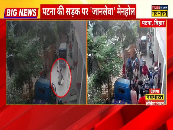 Patna: Manhole में गिरी महिला, वीडियो देख सिहर उठेंगे आप