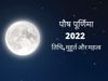 Paush Purnima 2022, Paush Purnima 2022 Date, Paush Purnima vrat vidhi, Paush Purnima vrat katha, Paush Purnima ke totke, Paush Purnima 2022 Date, Paush Purnima 2022 kab hai, Paush Purnima 2022 shubh muhurat, paush purnima 2022 in hindi, 