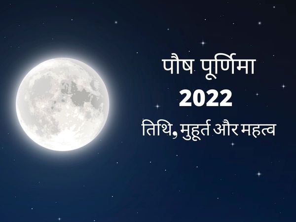 Paush Purnima 2022, Paush Purnima 2022 Date, Paush Purnima vrat vidhi, Paush Purnima vrat katha, Paush Purnima ke totke, Paush Purnima 2022 Date, Paush Purnima 2022 kab hai, Paush Purnima 2022 shubh muhurat, paush purnima 2022 in hindi, 