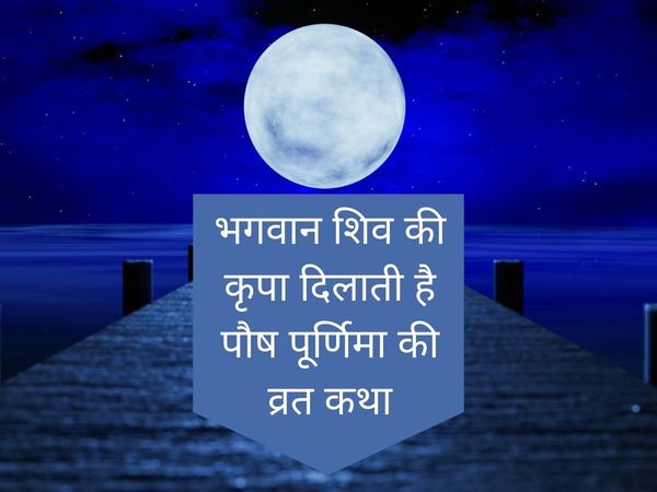 Paush Purnima, Paush Purnima vrat, Paush Purnima vrat katha, Paush Purnima vrat vidhi, Paush Purnima vrat vidhi 2022, Paush Purnima vrat vidhi in hindi, Paush Purnima vrat katha in hindi, Paush Purnima 2022 vrat katha, Paush Purnima vrat kahani,