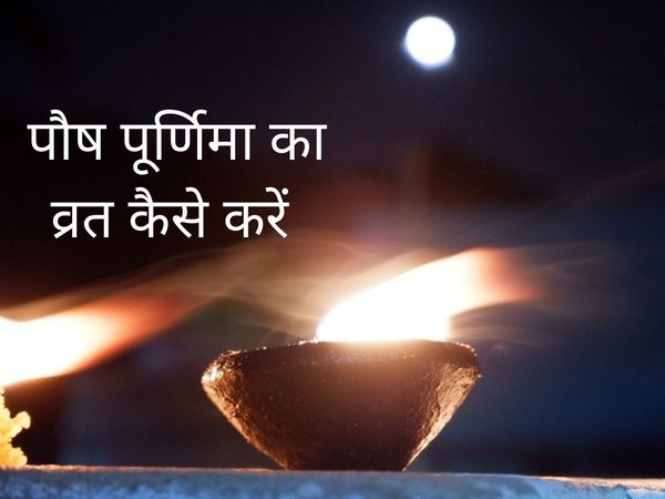 Paush Purnima 2022, Paush Purnima puja vidhi, Paush Purnima puja muhurat, Paush Purnima puja vidhi in hindi, Paush Purnima puja time 2022, Paush Purnima puja time, Paush Purnima puja muhurat 2022, Paush Purnima puja time 2022, Paush Purnima puja samagri, 