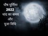 Paush Purnima 2022 Date Time & Know Here Puja Vidhi, Paush Purnima 2022 Date Time Moon Rise Time Shubh Muhurat And Puja Vidhi